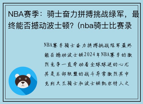 NBA赛季：骑士奋力拼搏挑战绿军，最终能否撼动波士顿？(nba骑士比赛录像)