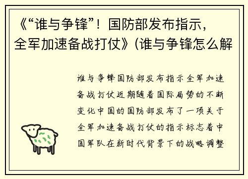 《“谁与争锋”！国防部发布指示，全军加速备战打仗》(谁与争锋怎么解释)