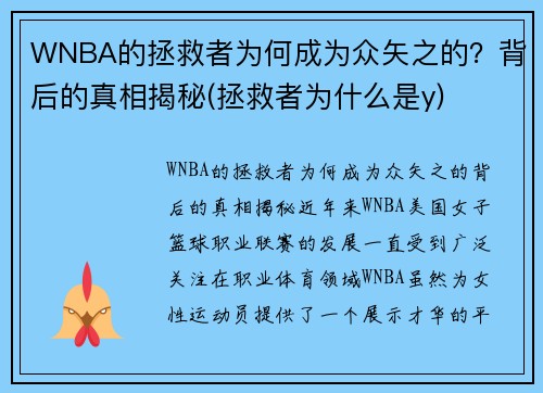 WNBA的拯救者为何成为众矢之的？背后的真相揭秘(拯救者为什么是y)