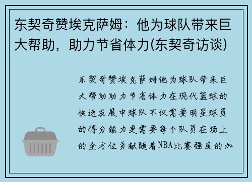 东契奇赞埃克萨姆：他为球队带来巨大帮助，助力节省体力(东契奇访谈)