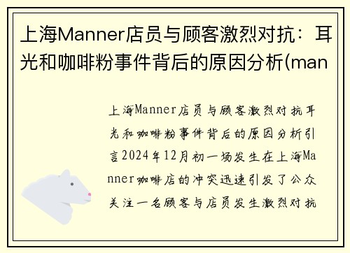 上海Manner店员与顾客激烈对抗：耳光和咖啡粉事件背后的原因分析(manner咖啡上海第一家店)