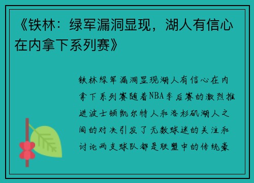 《铁林：绿军漏洞显现，湖人有信心在内拿下系列赛》