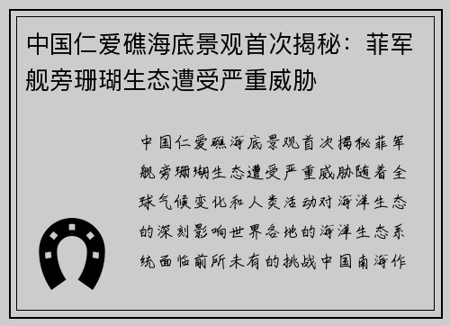 中国仁爱礁海底景观首次揭秘：菲军舰旁珊瑚生态遭受严重威胁