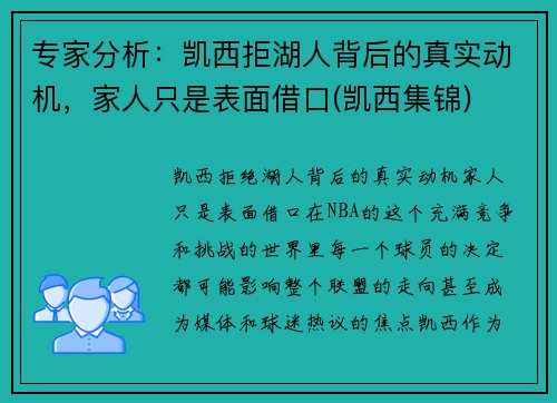 专家分析：凯西拒湖人背后的真实动机，家人只是表面借口(凯西集锦)