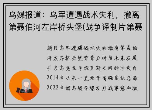 乌媒报道：乌军遭遇战术失利，撤离第聂伯河左岸桥头堡(战争译制片第聂伯河防线)