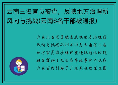 云南三名官员被查，反映地方治理新风向与挑战(云南6名干部被通报)