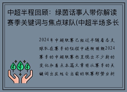 中超半程回顾：绿茵话事人带你解读赛季关键词与焦点球队(中超半场多长时间)