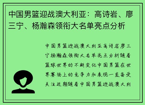 中国男篮迎战澳大利亚：高诗岩、廖三宁、杨瀚森领衔大名单亮点分析