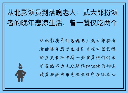 从北影演员到落魄老人：武大郎扮演者的晚年悲凉生活，曾一餐仅吃两个饼