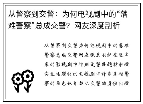 从警察到交警：为何电视剧中的“落难警察”总成交警？网友深度剖析