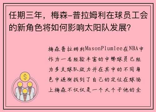 任期三年，梅森-普拉姆利在球员工会的新角色将如何影响太阳队发展？