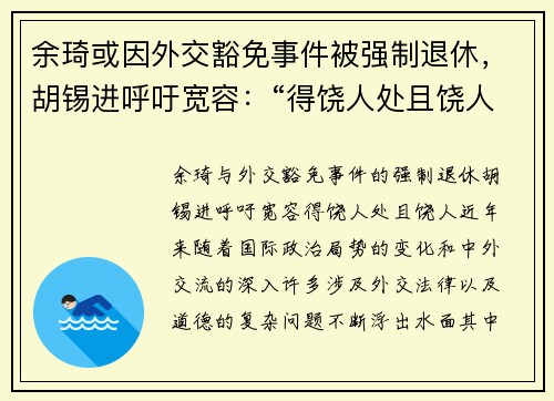 余琦或因外交豁免事件被强制退休，胡锡进呼吁宽容：“得饶人处且饶人”